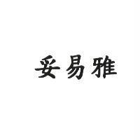 妥易雅