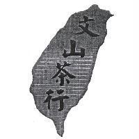 文山茶行及圖