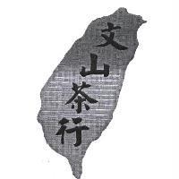 文山茶行及圖
