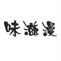 味滋漫
