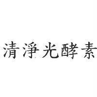 清淨光酵素