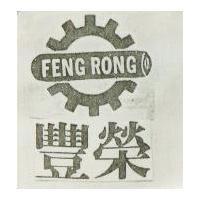 豐榮及圖 FEYG RONG