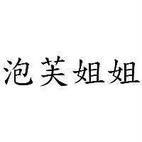 泡芙姐姐