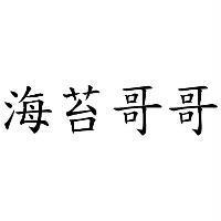 海苔哥哥