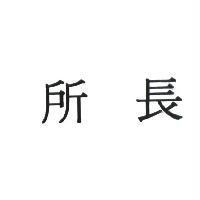 所長。