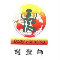 護體師 BODY FOCUSING 及圖