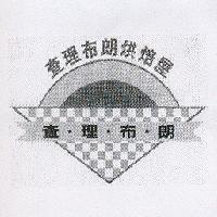 查理布朗烘焙屋查理布朗及圖