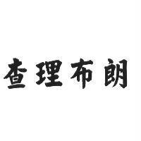 查理布朗