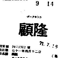 顧隆タ–クホスカ 