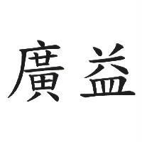 廣益