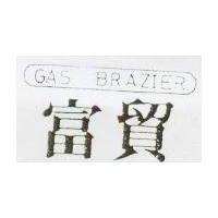 富貿及圖 GAS BRAZIER