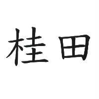 桂田
