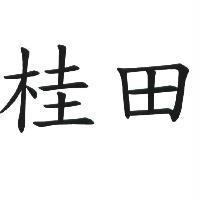 桂田
