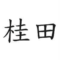 桂田