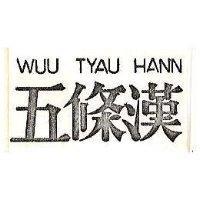 五條漢 WUU TYAU HANN 