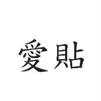 愛貼