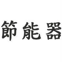 節能器