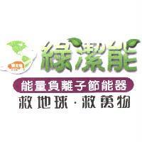 綠潔能及圖 G.C