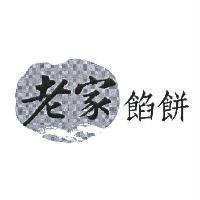 老家餡餅及圖