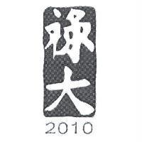 祿大 2010