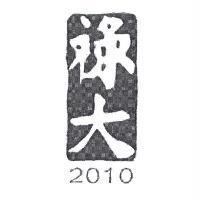 祿大 2010
