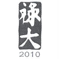 祿大 2010