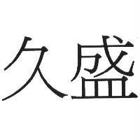 久盛