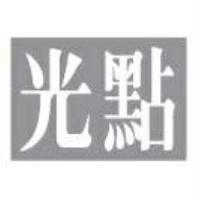 光點
