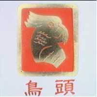 鳥頭及圖