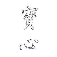 寶心