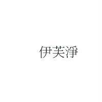 伊芙淨