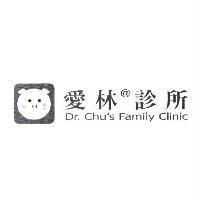 愛林@診所及圖 Dr. Chu's Family Clinic