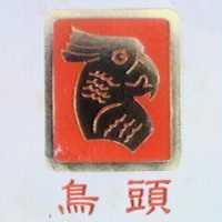 鳥頭及圖