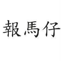 報馬仔