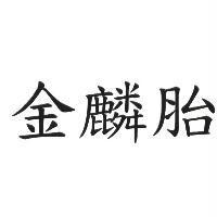 金麟胎