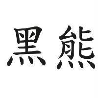 黑熊