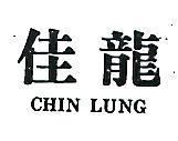 佳龍 CHIN LUNG 