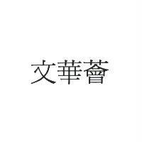 文華薈 )