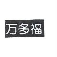 万多福