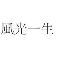 風光一生