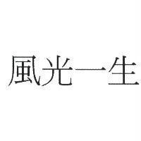 風光一生
