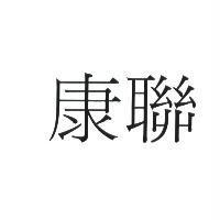 康聯