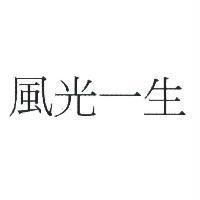 風光一生