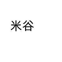 米谷