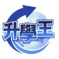 升學王及圖