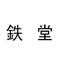 鉄堂