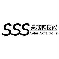 SSS 業務軟技能 Sales Soft Skills