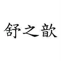 舒之歆