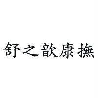 舒之歆康撫