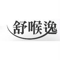 舒喉逸設計圖
